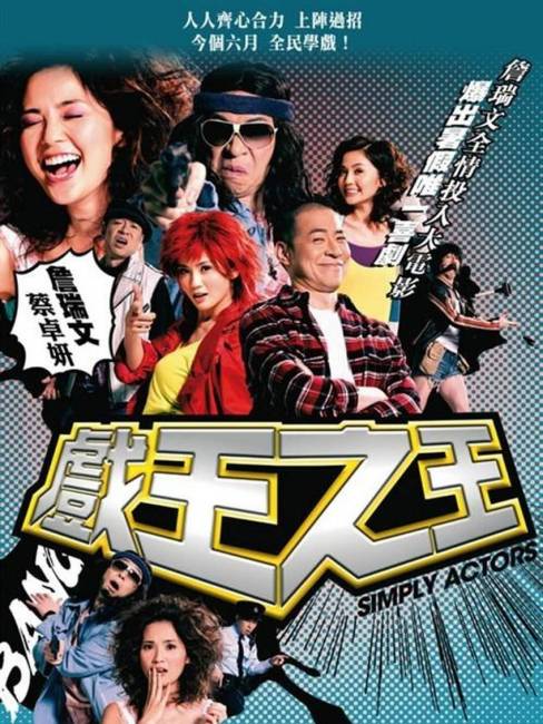 Simply Actors（A 2007 Chinese-language film directed by Chan Hing-ka ...