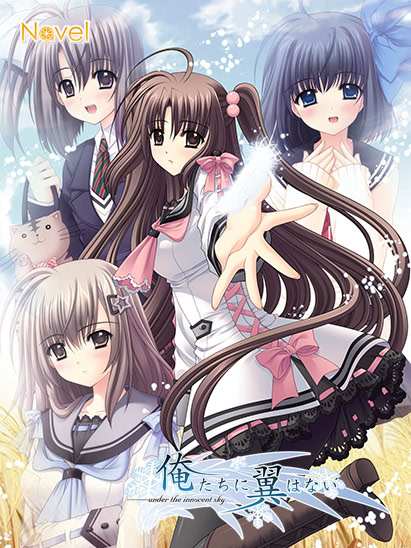 俺たちに翼はない（2009年にNavelが発売した恋愛アドベンチャーゲーム