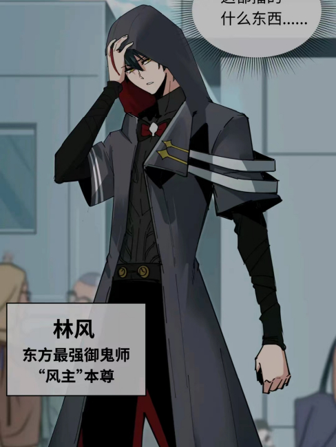 Lin Feng（The male protagonist in the manga *Global Era of the Weird ...