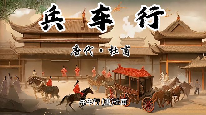 兵車行 盛唐詩人【杜甫】による戦術詩 五行書の掛け軸にしたもの。 兵車行_百度百科