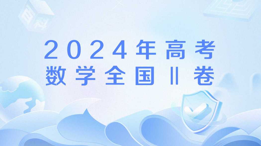 2024 Gaokao Mathematics National Paper II_Baiduwiki