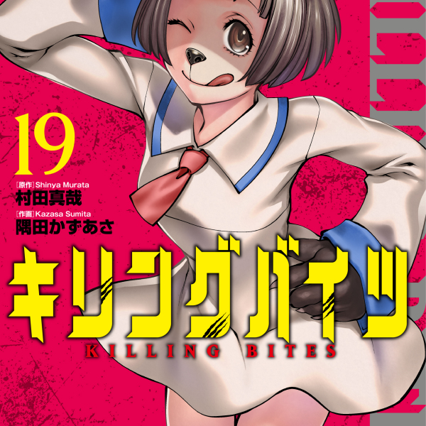 キリングバイツ（2014年に村田真哉が原作、隅田かずあさが作画を担当