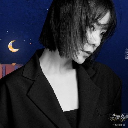 Moonlight変奏曲_百度百科