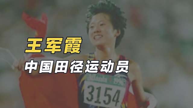 Wang Junxia（中国の元プロ陸上競技選手）_百度百科