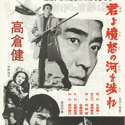 君よ憤怒の河を流れ 白いサスペンス BS-1994 君よ憤怒の河を渉れ！ | さすらいの武士