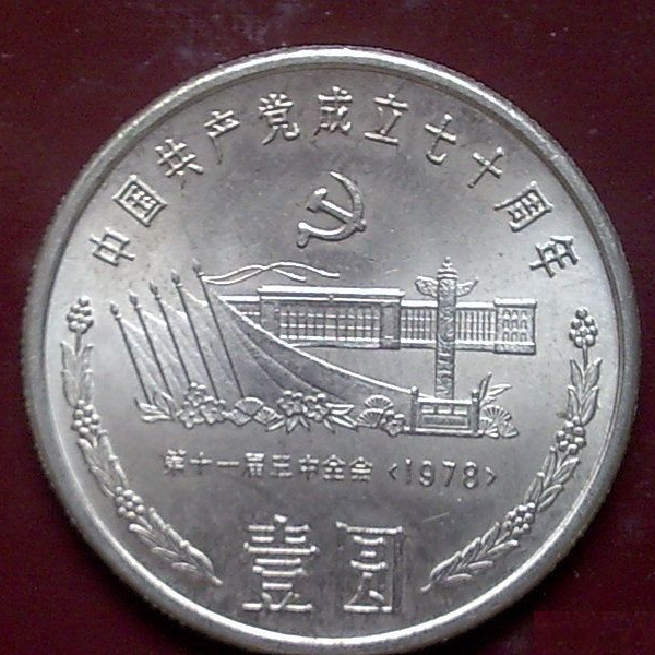 中国共産党創立70周年記念貨幣_百度百科