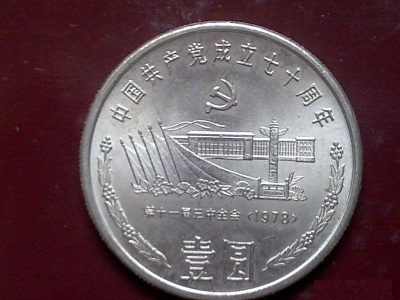 中国共産党創立70周年記念貨幣_百度百科