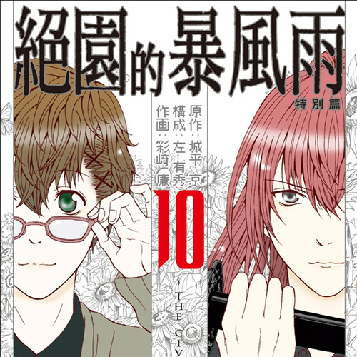 絶園のテンペスト（城平京の原作漫画）_百度百科