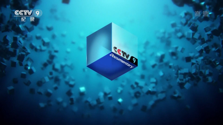 CCTV-9（a television channel under China Media Group）_Baiduwiki