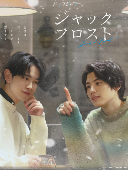 鈴木康介 池上郁哉 ジャックフロスト ふみりつ アクスタ ジャック・フロスト（2023年の日本で、本田響矢と鈴木康介が主演した