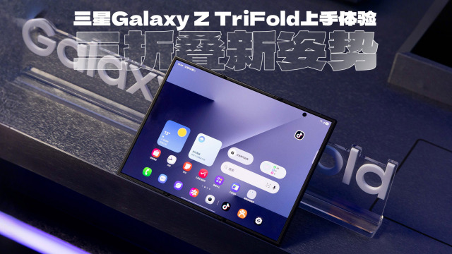 Samsung Galaxy Z TriFold（サムスン電子が2025年に発売した