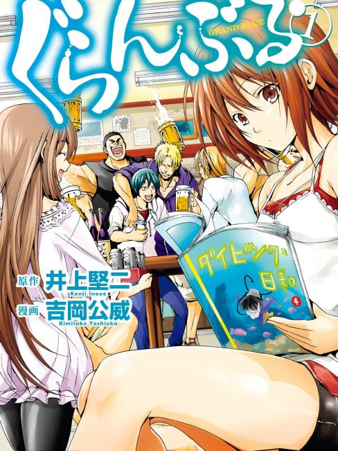 ぐらんぶる（Inoue Kenji原作、Yoshioka Kimitake作画の漫画）_百度百科