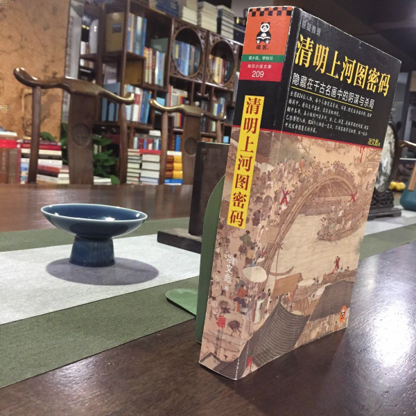 清明上河図の暗号：千古の名画に隠された陰謀と殺局_百度百科