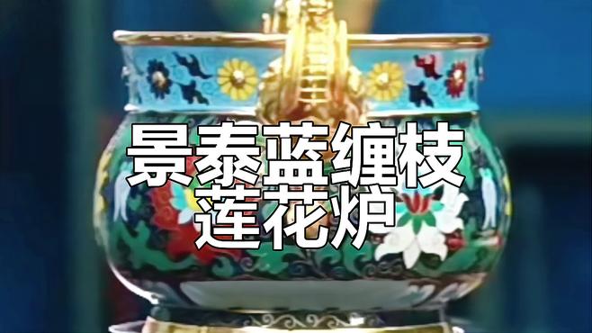 元時代の掐絲琺瑯纏枝蓮文象耳炉_百度百科