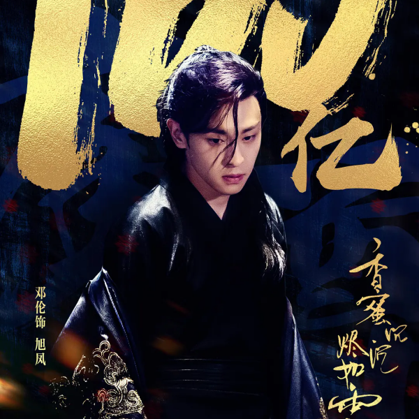 香蜜沉沉烬如霜_百度百科