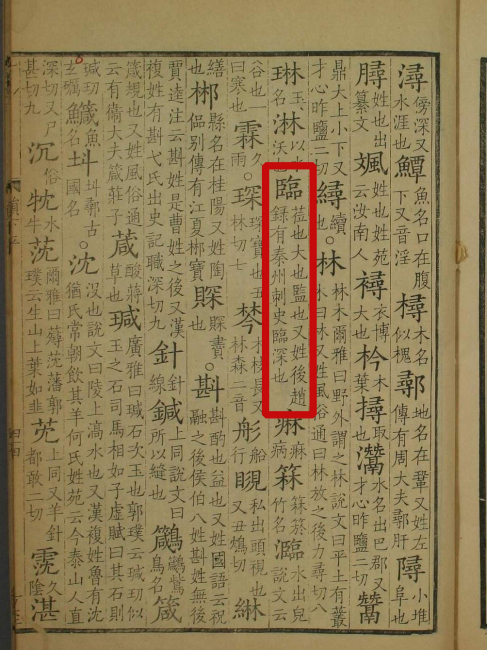 Lin（Chinese character）_Baiduwiki