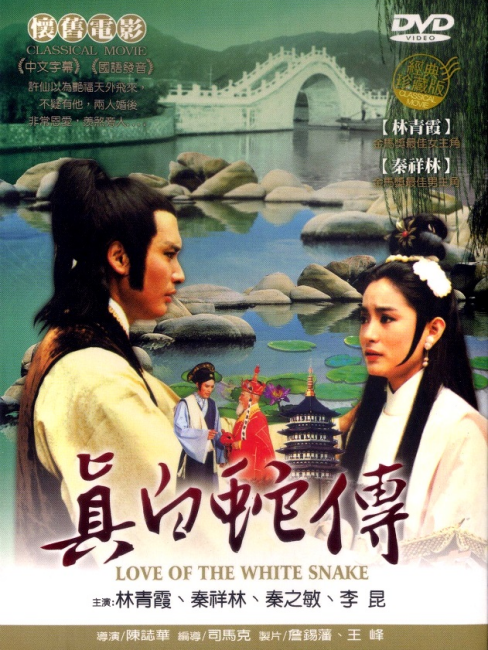真白蛇伝_百度百科