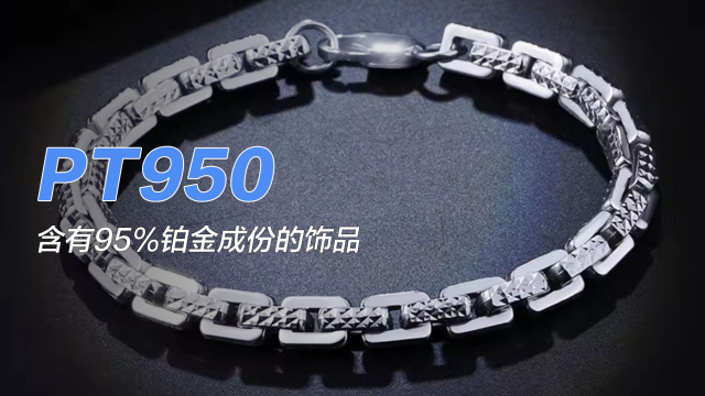 Pt950（プラチナを95%含有する装飾品）_百度百科