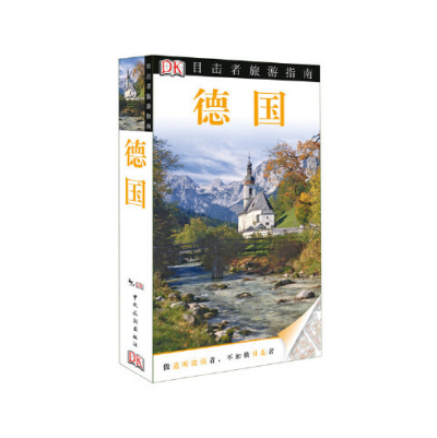 ドイツ（2014年に中国旅行出版社から出版された書籍）_百度百科