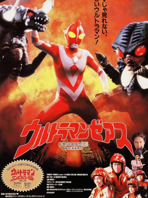 ウルトラマンゼアス（1996年から1997年にかけて日本の円谷