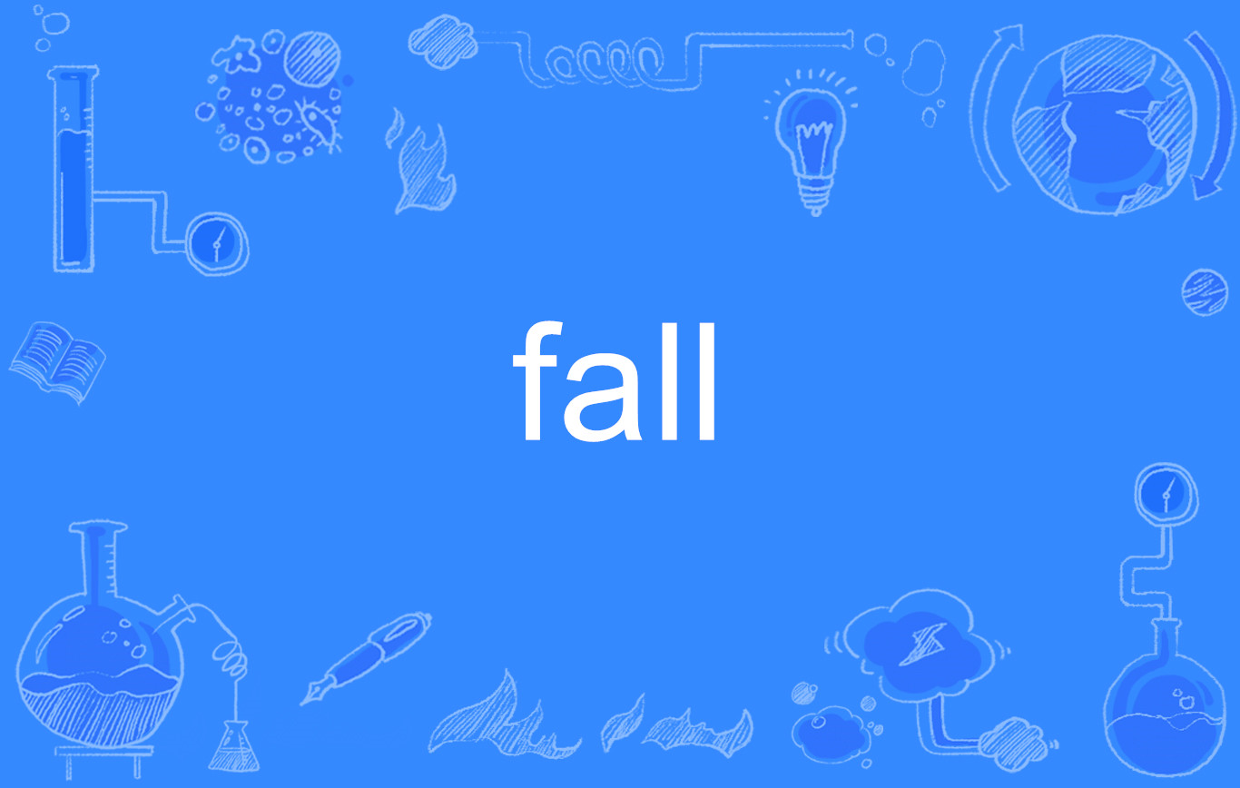 fall 過去 形