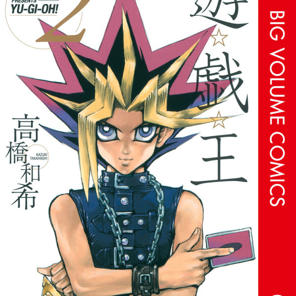 遊☆戯☆王（高橋和希作画の漫画）_百度百科