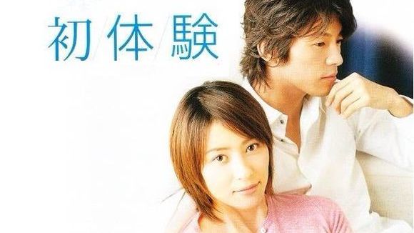 初体験（日本で2002年に放送された、水野美紀・藤木直人主演のテレビ