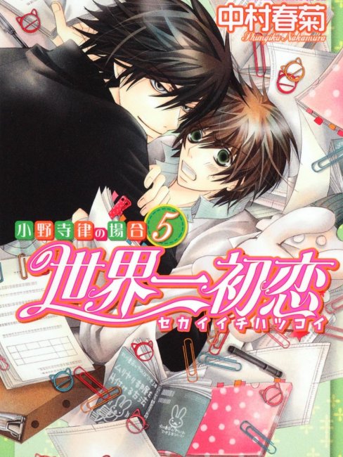 世界一初恋（中村春菊による漫画シリーズ）_百度百科