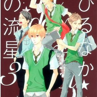ひるなかの流星（やまもり三香による漫画）_百度百科