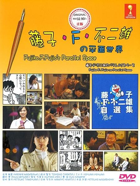 藤子・F・不二雄のパラレルスペース_百度百科