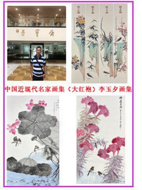 中国近現代名家画集（大紅袍）李玉夕画集_百度百科