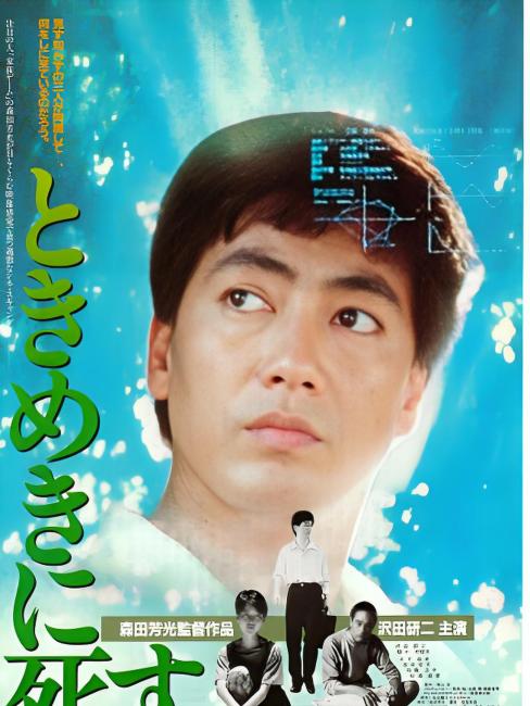 ときめきに死す('84ニュー・センチュリー・プロデュサーズ) ときめきに死す_百度百科