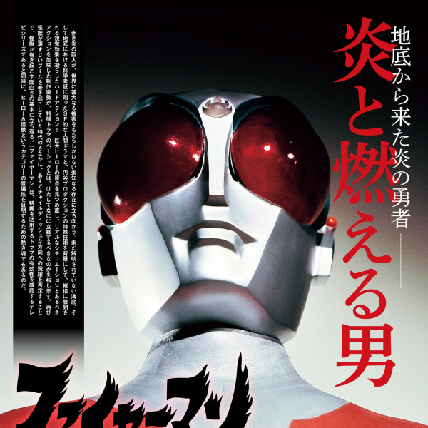 ファイヤーマン（A Japanese Science Fiction Tokusatsu television