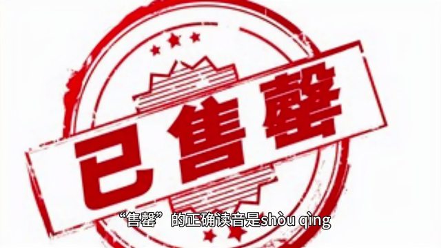 完売_百度百科