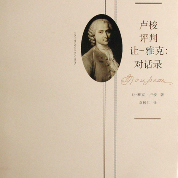 Jean-Jacques Rousseau（フランスの18世紀の啓蒙思想家、哲学者、教育