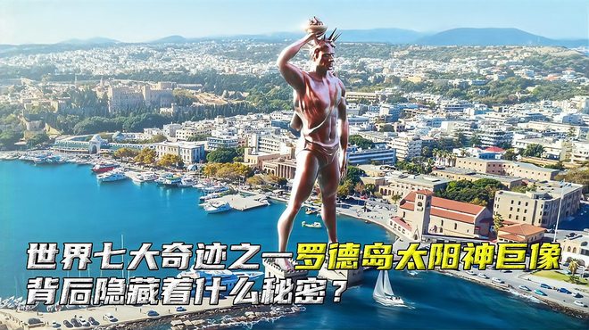 The Colossus of Rhodes（ギリシャのロドス市にある青銅製の像）_百度百科