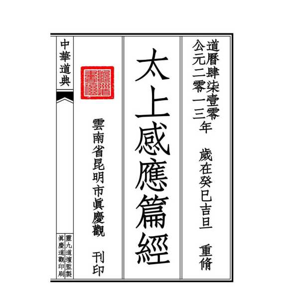 太上感応篇_百度百科