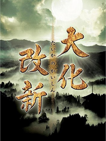Taika Era Reforms_Baiduwiki