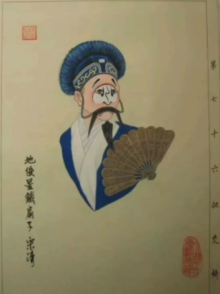 Song Qing（古典名作『水滸伝』の人物）_百度百科