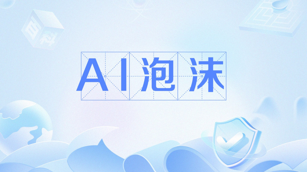 AI bubble_Baiduwiki