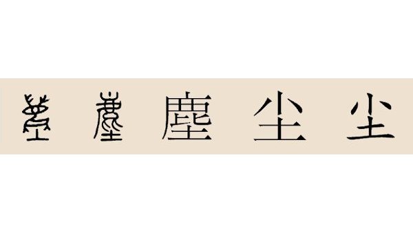 チェン姓_百度百科