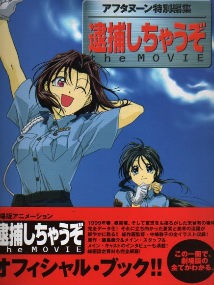 逮捕しちゃうぞ the MOVIE_百度百科