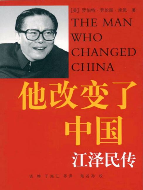 彼は中国を変えた：江泽民伝_百度百科
