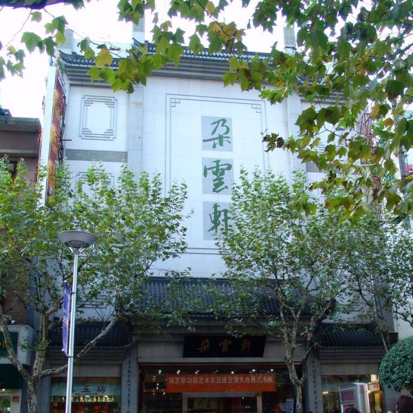Duoyunxuan（China Time-honored Brand art institution）_Baiduwiki