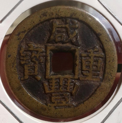 咸豊宝貨_百度百科