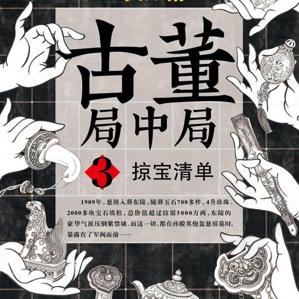 骨董局中局（マー・ボーヨンによる長編小説シリーズ）_百度百科