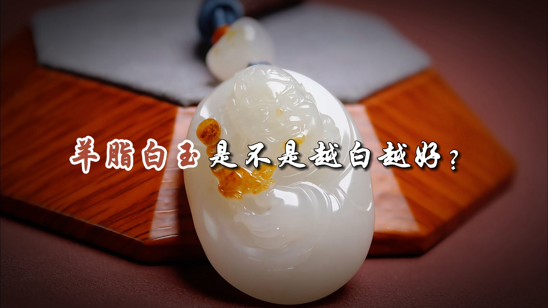 和田羊脂白玉_百度百科