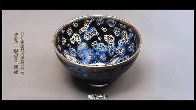 曜変天目_百度百科