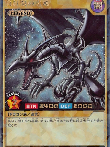 レッドアイズ・ブラックドラゴン_百度百科