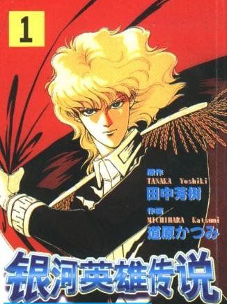 銀河英雄伝説外伝 黄金の翼_百度百科